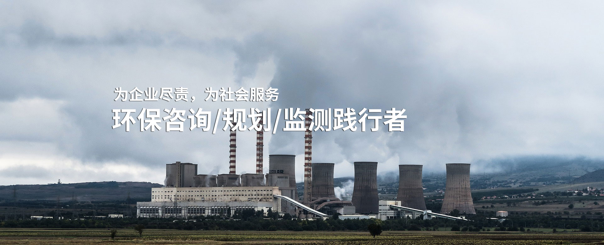 具備環境影響評價、環境監測、竣工環保驗收、工程咨詢、水土保持等相關資質